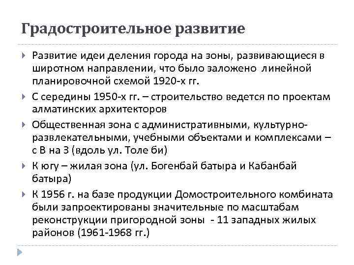 Градостроительное развитие Развитие идеи деления города на зоны, развивающиеся в широтном направлении, что было