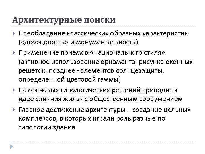 Архитектурные поиски Преобладание классических образных характеристик ( «дворцовость» и монументальность) Применение приемов «национального стиля»