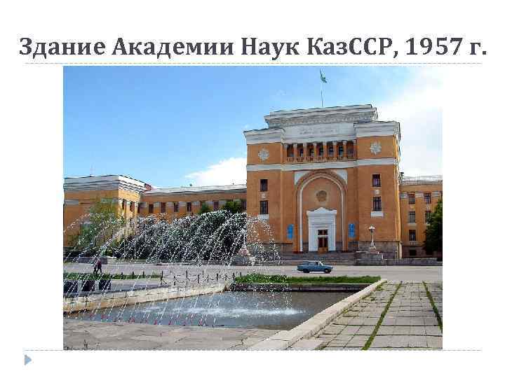 Здание Академии Наук Каз. ССР, 1957 г. 