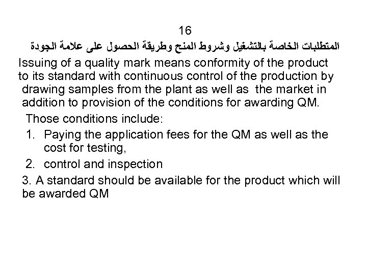 16 ﺍﻟﻤﺘﻄﻠﺒﺎﺕ ﺍﻟﺨﺎﺻﺔ ﺑﺎﻟﺘﺸﻐﻴﻞ ﻭﺷﺮﻭﻁ ﺍﻟﻤﻨﺢ ﻭﻃﺮﻳﻘﺔ ﺍﻟﺤﺼﻮﻝ ﻋﻠﻰ ﻋﻼﻣﺔ ﺍﻟﺠﻮﺩﺓ Issuing of a