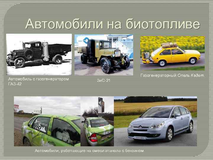 Автомобили на биотопливе Автомобиль с газогенератором ГАЗ-42 Газогенераторный Опель Кадет. Зи. С-21 Автомобили, работающие