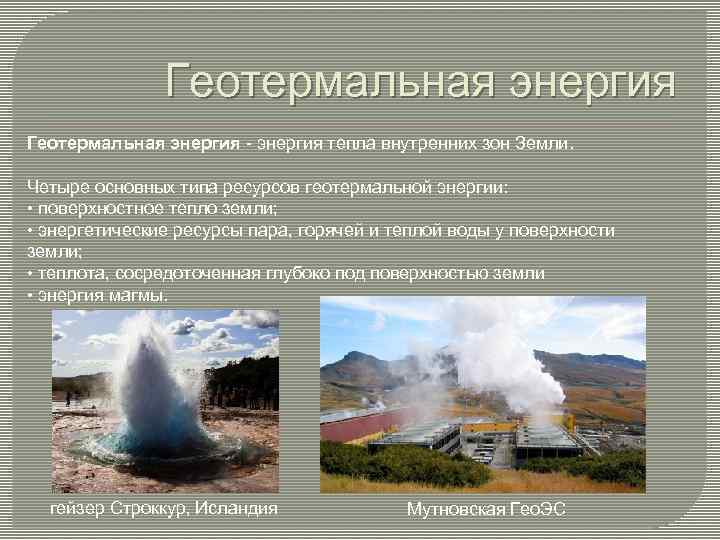 Геотермальный вид ресурсов. Геотермальная энергия это вид ресурса. Энергия тепла земли (геотермальная энергия). Основные типы геотермальной энергии. Типы источников геотермальной энергии.