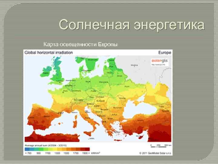 Солнечная энергетика Карта освещенности Европы 