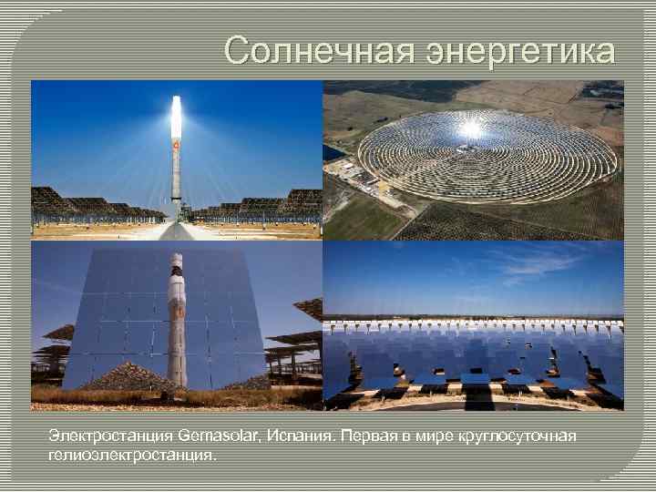 Солнечная энергетика Электростанция Gemasolar, Испания. Первая в мире круглосуточная гелиоэлектростанция. 