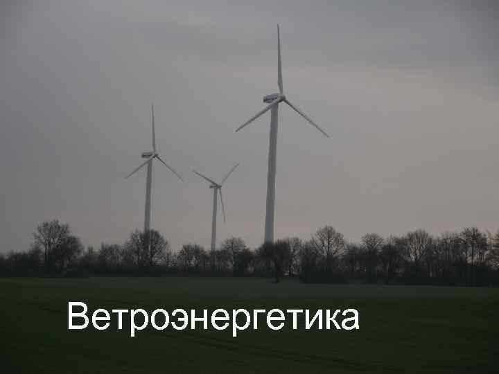 Ветроэнергетика 