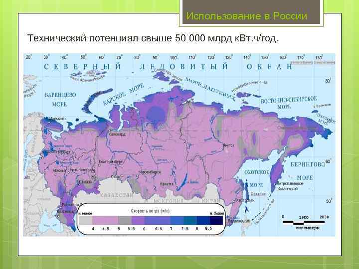 Использование в России Технический потенциал свыше 50 000 млрд к. Вт. ч/год. 