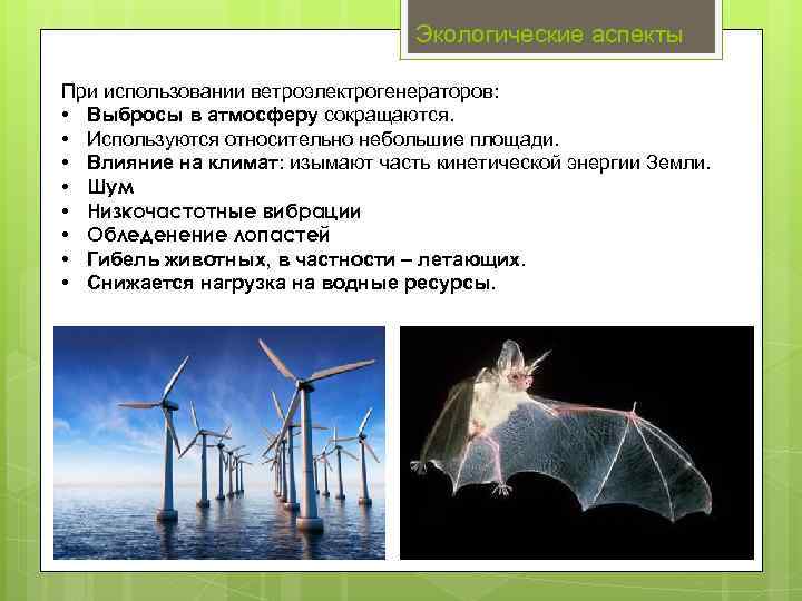 Экологические аспекты При использовании ветроэлектрогенераторов: • Выбросы в атмосферу сокращаются. • Используются относительно небольшие