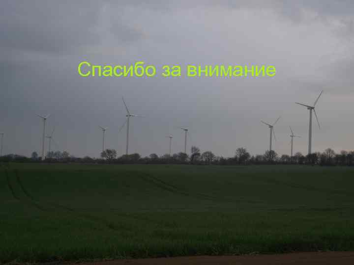 Спасибо за внимание 