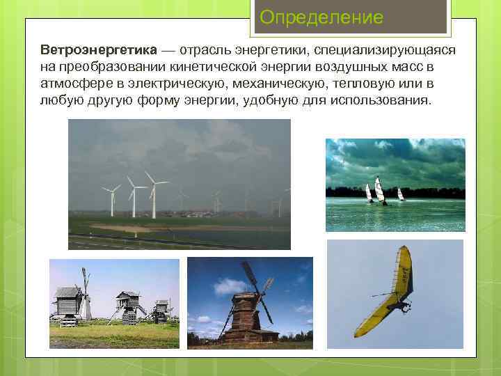 Определение Ветроэнергетика — отрасль энергетики, специализирующаяся на преобразовании кинетической энергии воздушных масс в атмосфере