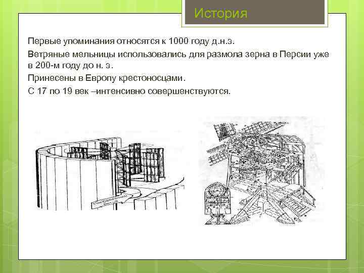 История Первые упоминания относятся к 1000 году д. н. э. Ветряные мельницы использовались для