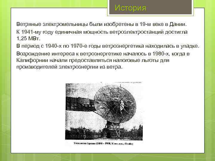 История Ветряные электромельницы были изобретены в 19 -м веке в Дании. К 1941 -му