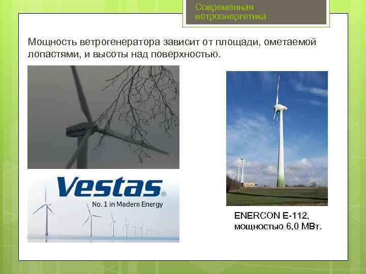Современная ветроэнергетика Мощность ветрогенератора зависит от площади, ометаемой лопастями, и высоты над поверхностью. ENERCON