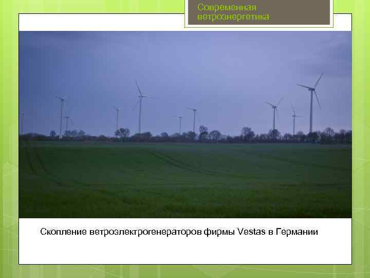 Современная ветроэнергетика Скопление ветроэлектрогенераторов фирмы Vestas в Германии 