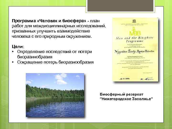 Программа «Человек и биосфера» - план работ для междисциплинарных исследований, призванных улучшить взаимодействие человека