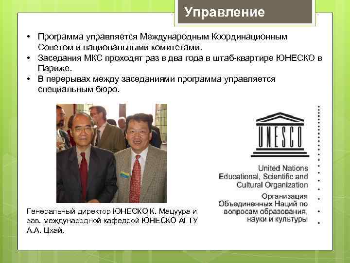 Управление • Программа управляется Международным Координационным Советом и национальными комитетами. • Заседания МКС проходят
