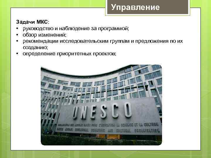 Управление Задачи МКС: • руководство и наблюдение за программой; • обзор изменений; • рекомендации