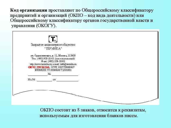 Код учреждения. Код организации реквизит. Код организации проставляют. Код по Общероссийскому классификатору организаций. Код предприятия по Общероссийскому классификатору.