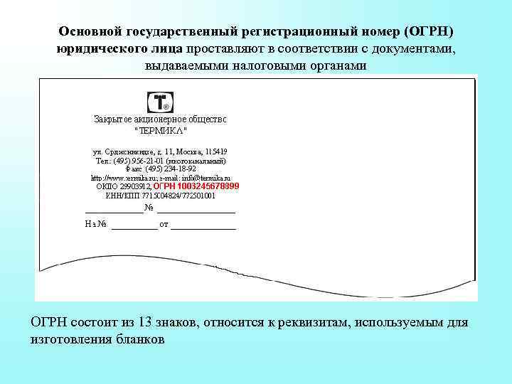 Номер юридического. Основной государственный регистрационный номер юридического лица. Регистрационный номер ОГРН. ОГРН это государственный регистрационный номер. Регистрационный номер юридического лица это.