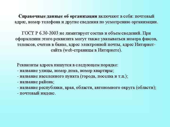 Официальная информация об учреждении. Справочные данные об организации включают. Справочный данные об организации это. Что включает в себя реквизит справочные данные об организации. Справочные данные об организации-авторе включают.