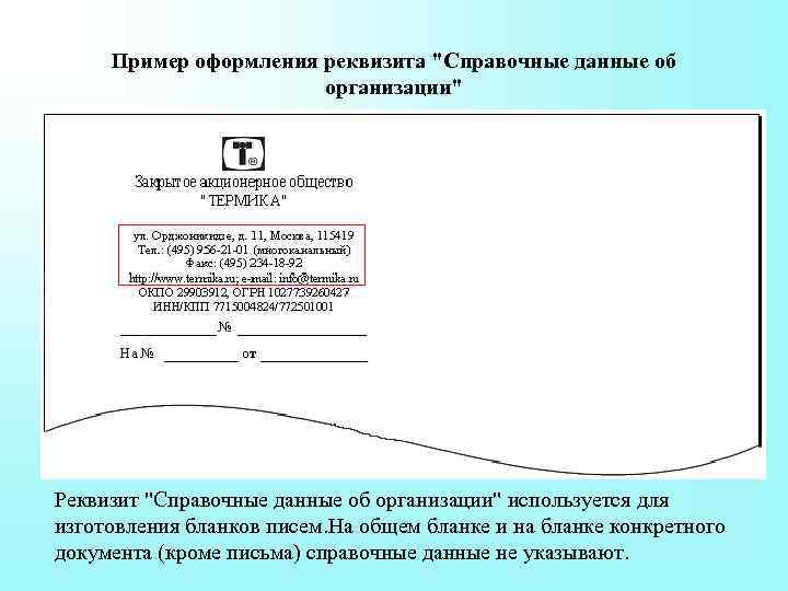 Правильность оформления реквизитов