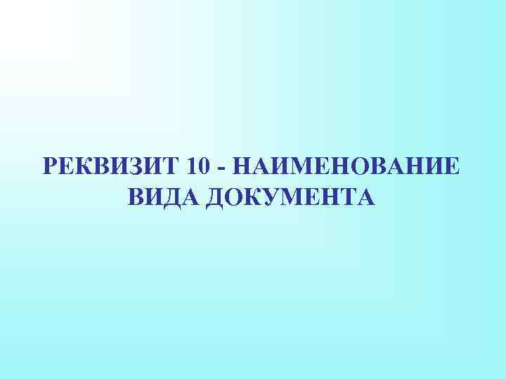 РЕКВИЗИТ 10 - НАИМЕНОВАНИЕ ВИДА ДОКУМЕНТА 