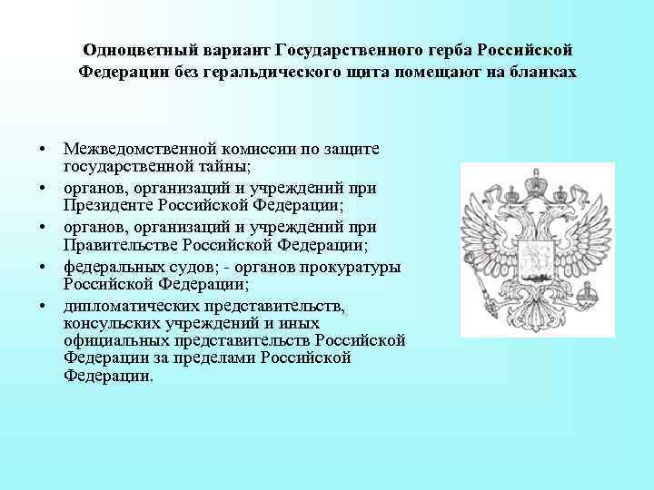 Какие органы управления имеют право использовать на бланках своих документов изображения гос герба