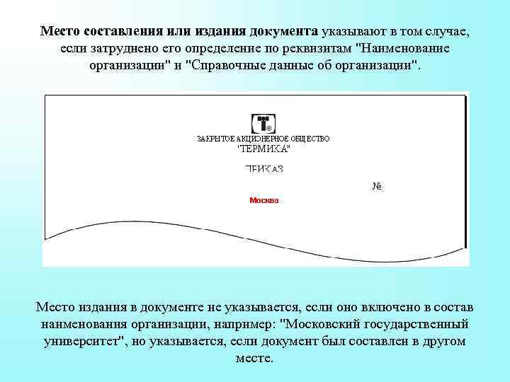 Издание документа. Место составления издания документа реквизит. Место составления или издания документа указывают. Место составления или издания документа на документе. Реквизит «место составления документа» указывают.