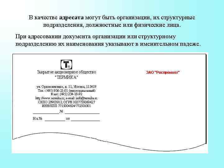 Реквизит адресат располагается. Герб реквизит документа. Адресат структурное подразделение. Пример оформления реквизита герб. Пример оформления реквизита 01 герб.