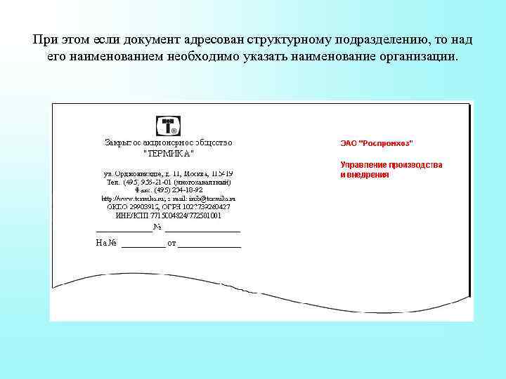 При этом если документ адресован структурному подразделению, то над его наименованием необходимо указать наименование