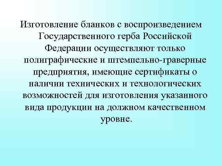 Изготовление бланков с воспроизведением Государственного герба Российской Федерации осуществляют только полиграфические и штемпельно-граверные предприятия,