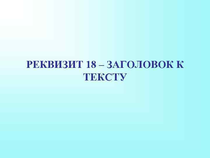 РЕКВИЗИТ 18 – ЗАГОЛОВОК К ТЕКСТУ 