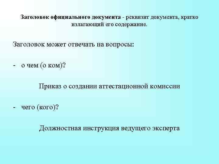 Заголовок официального документа - реквизит документа, кратко излагающий его содержание. Заголовок может отвечать на