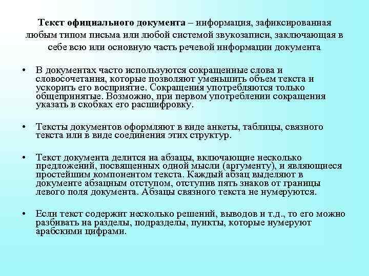 Текст официального документа – информация, зафиксированная любым типом письма или любой системой звукозаписи, заключающая