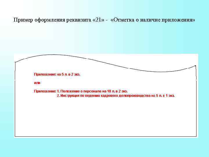 Пример оформления реквизита « 21» - «Отметка о наличие приложения» 