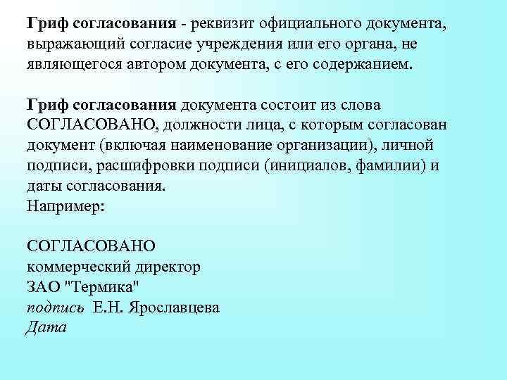 Гриф согласования - реквизит официального документа, выражающий согласие учреждения или его органа, не являющегося