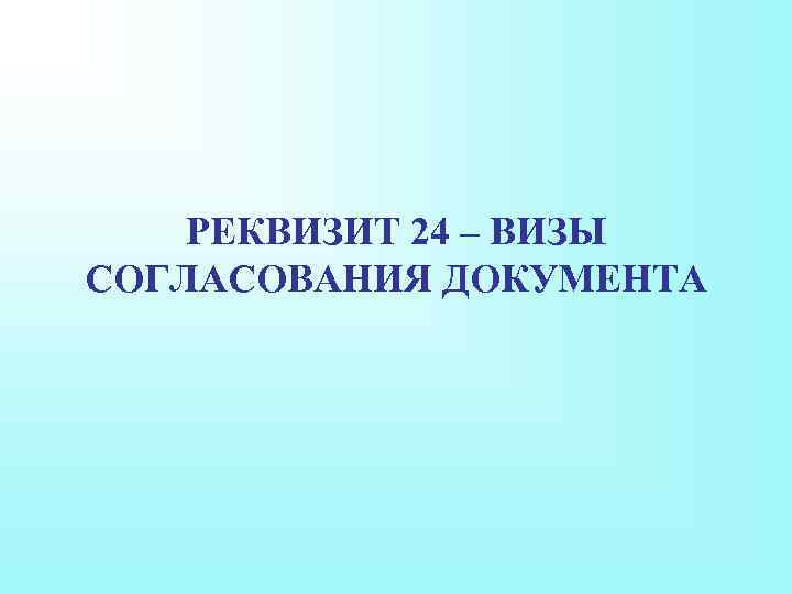 РЕКВИЗИТ 24 – ВИЗЫ СОГЛАСОВАНИЯ ДОКУМЕНТА 