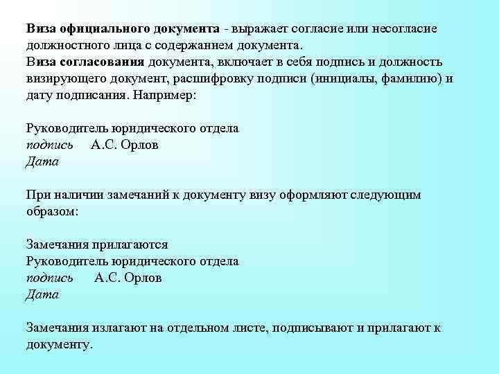 Виза официального документа - выражает согласие или несогласие должностного лица с содержанием документа. Виза