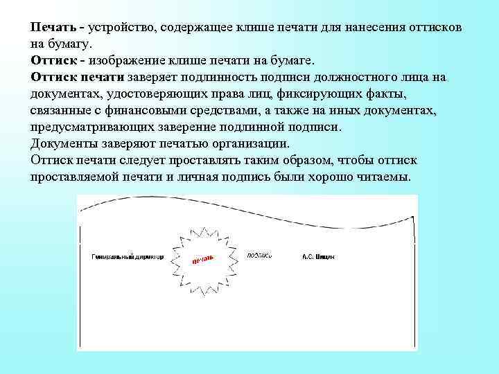 Печать - устройство, содержащее клише печати для нанесения оттисков на бумагу. Оттиск - изображение