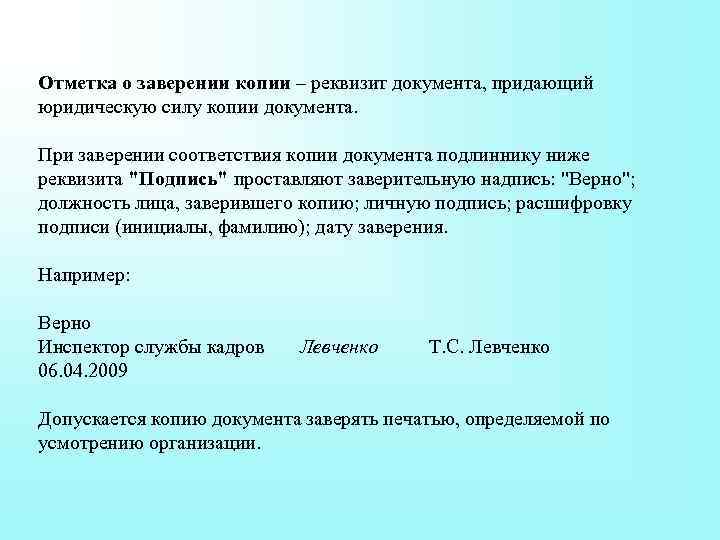 Отметка о заверении копии – реквизит документа, придающий юридическую силу копии документа. При заверении