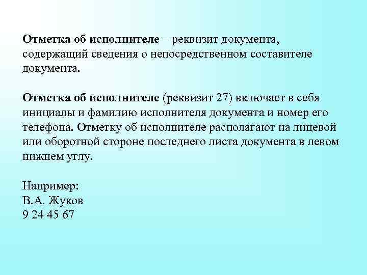 Отметка об исполнителе – реквизит документа, содержащий сведения о непосредственном составителе документа. Отметка об