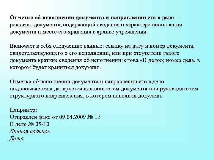 Отметка об исполнении документа и направлении его в дело – реквизит документа, содержащий сведения