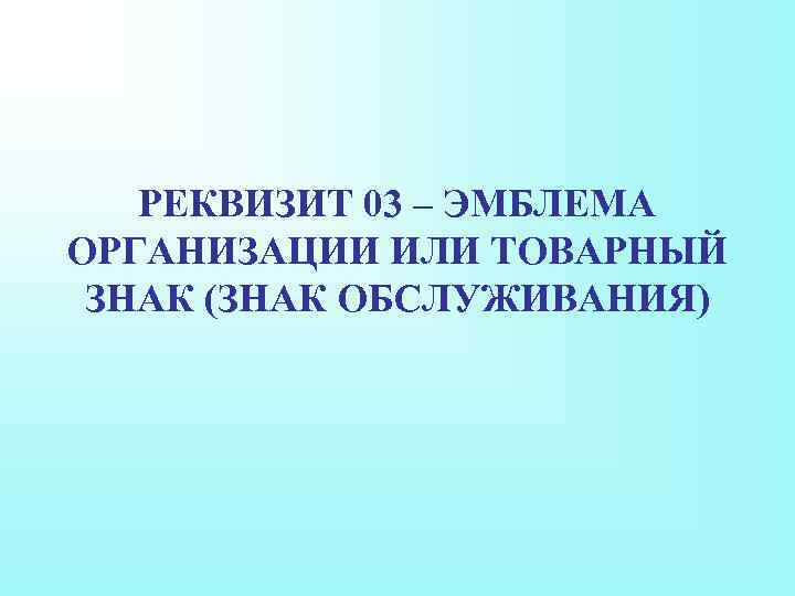 РЕКВИЗИТ 03 – ЭМБЛЕМА ОРГАНИЗАЦИИ ИЛИ ТОВАРНЫЙ ЗНАК (ЗНАК ОБСЛУЖИВАНИЯ) 