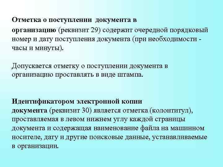  Отметка о поступлении документа в организацию (реквизит 29) содержит очередной порядковый номер и