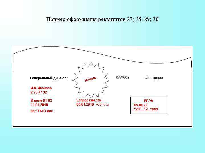 Пример оформления реквизитов 27; 28; 29; 30 