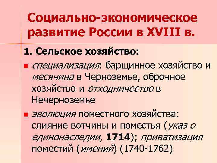 Социально-экономическое развитие России в XVIII в. 1. Сельское хозяйство: n специализация: барщинное хозяйство и