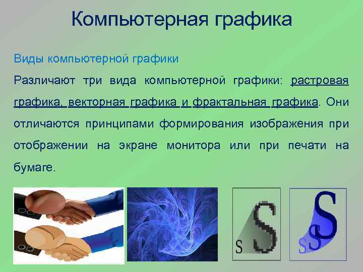 Компьютерная графика Виды компьютерной графики Различают три вида компьютерной графики: растровая графика, векторная графика