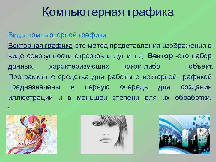 Компьютерная графика Виды компьютерной графики Векторная графика-это метод представления изображения в виде совокупности отрезков