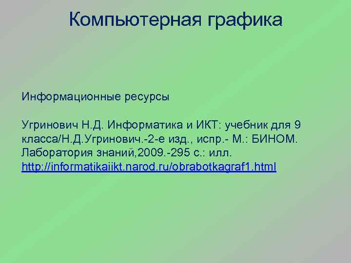 Компьютерная графика Информационные ресурсы Угринович Н. Д. Информатика и ИКТ: учебник для 9 класса/Н.