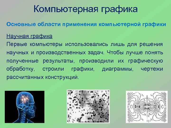 Задачи компьютерной графики