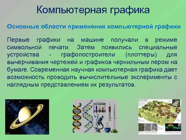 Компьютерная графика Основные области применения компьютерной графики Первые графики на машине получали в режиме